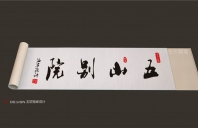 五山别院田园综合体设计