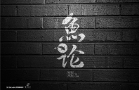 鱼论-品牌Vi设计