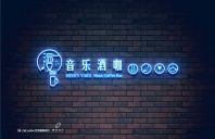 漫言音乐酒咖VIS