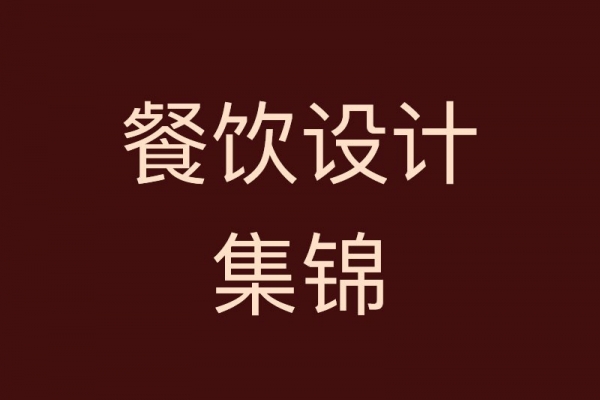 餐饮设计案例