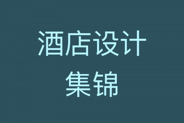 酒店设计案例