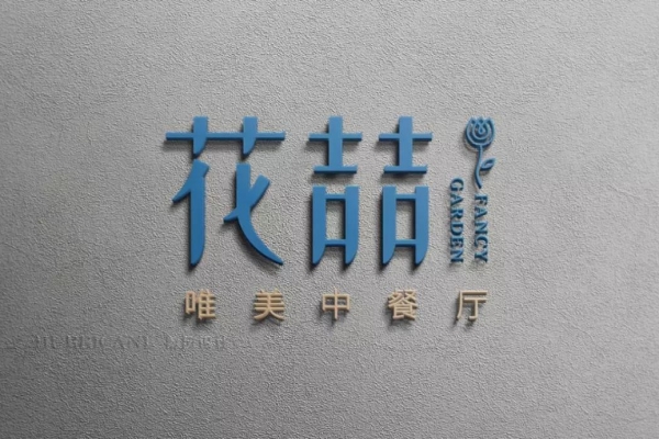 花喆品牌VIS设计