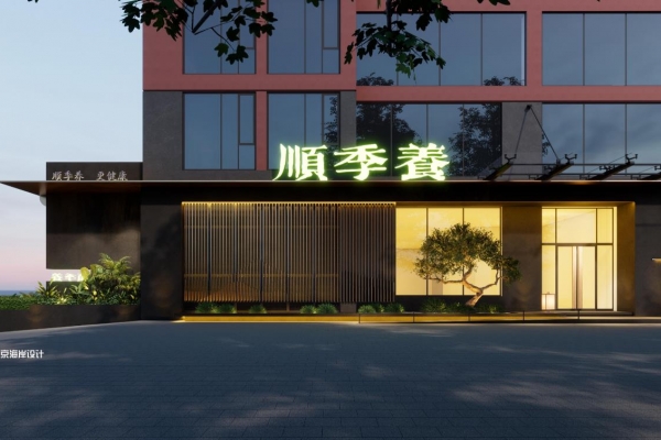顺季养养生馆设计效果