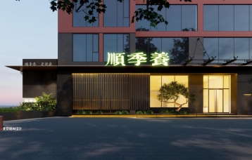 北京顺季养养生馆设计案例