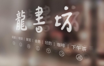 龙书坊文化沙龙空间设计|书店设计