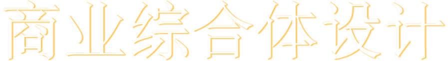 商业综合体设计