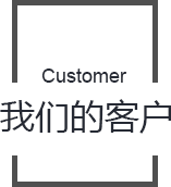 我们的客户
