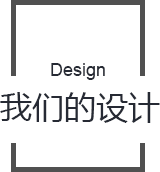 我们的设计
