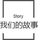 我们的故事