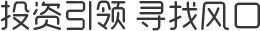 投资引领 寻找风口