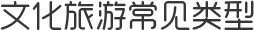 文化旅游常见类型