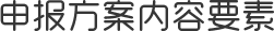 北京海岸设计田园综合体申报方案内容要素