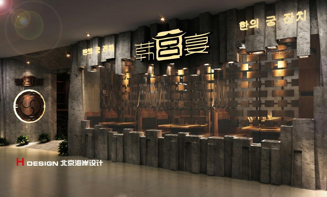 河北石家庄韩宫宴餐饮设计 