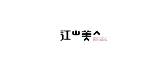 【海岸分享】一些中式logo