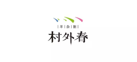 【海岸分享】一些中式logo