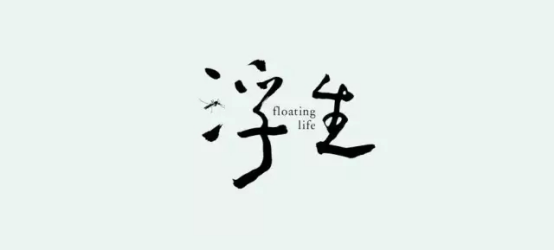 【海岸分享】一些中式logo