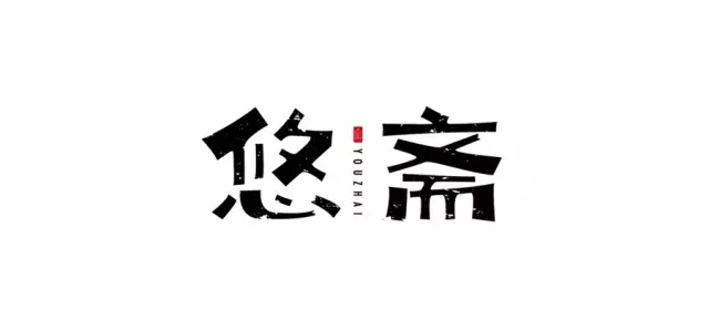 【海岸分享】一些中式logo