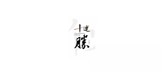 【海岸分享】一些中式logo