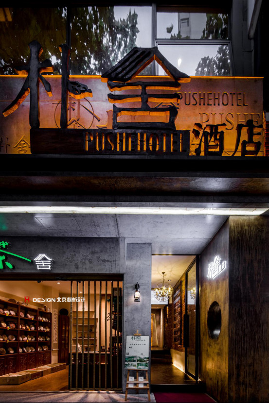 朴舍酒店