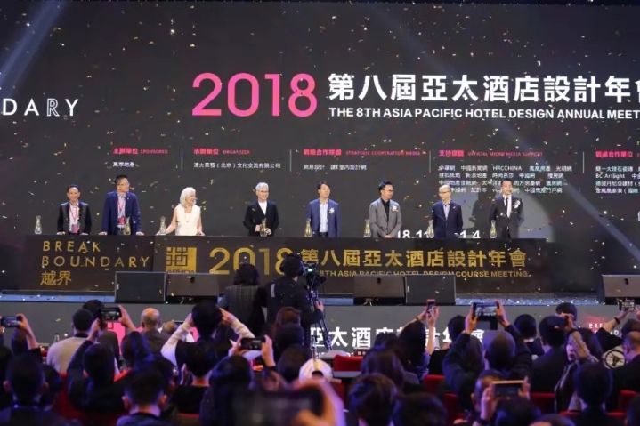 第八届亚太酒店设计年会