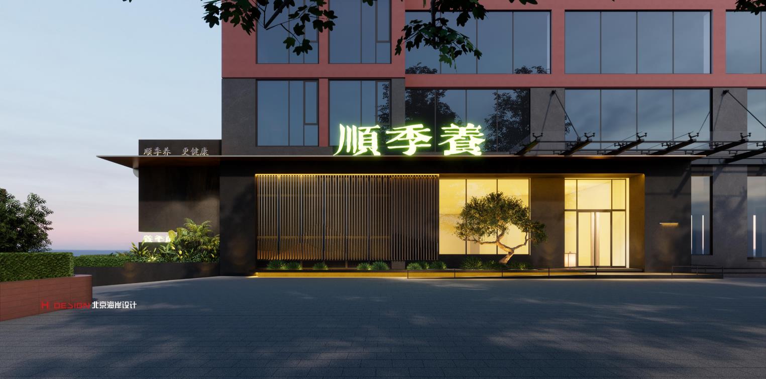 北京顺季养养生馆设计公司是北京海岸设计公司 北京海岸设计|餐饮设计|酒店设计|民宿设计